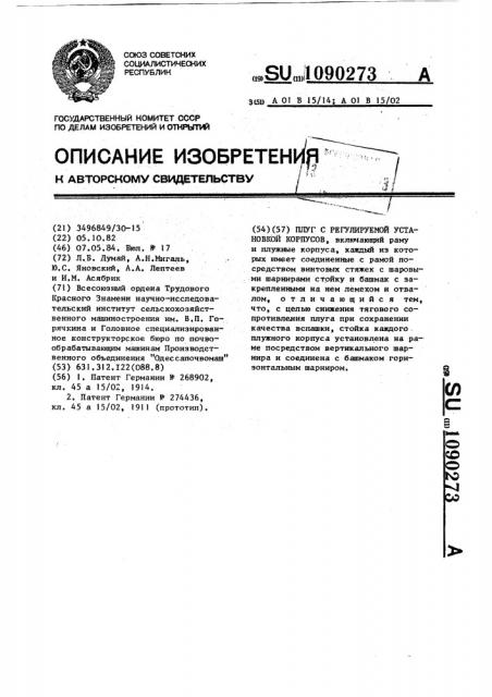 Плуг с регулируемой установкой корпусов (патент 1090273)