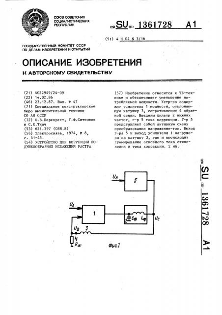 Устройство для коррекции подушкообразных искажений растра (патент 1361728)