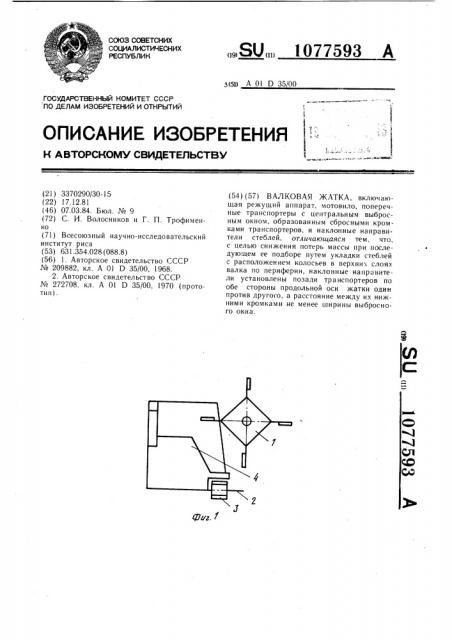 Валковая жатка (патент 1077593)