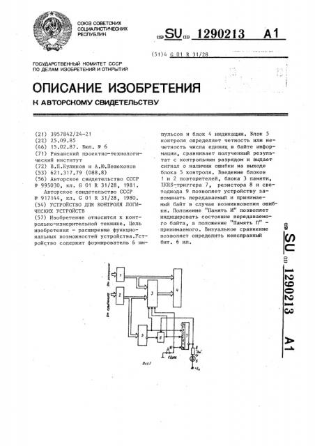 Устройство для контроля логических устройств (патент 1290213)