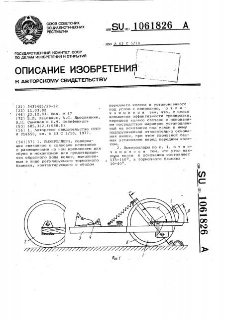 Лыжероллеры (патент 1061826)