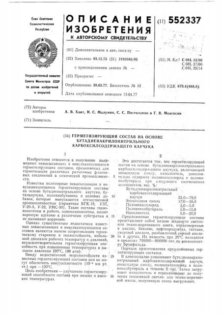 Герметизирующий состав на основе бутадиеннакрилонитрильного карбоксилсодержащего каучука (патент 552337)