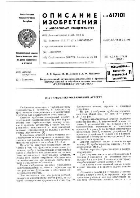 Трубоэлектросварочный агрегат (патент 617101)