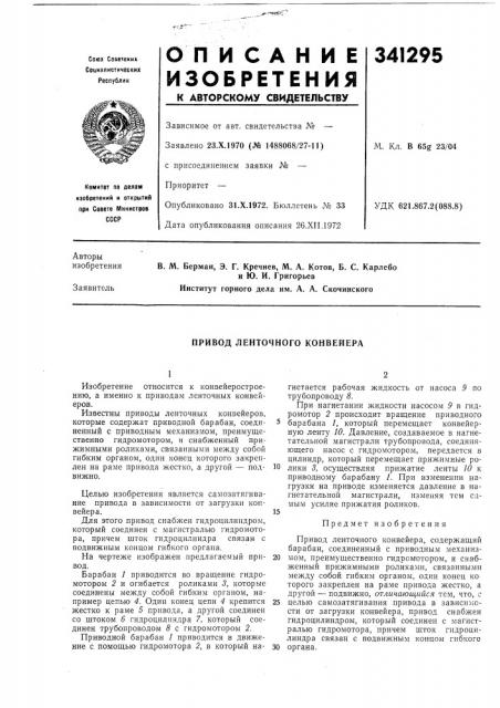 Привод ленточного конвейера (патент 341295)