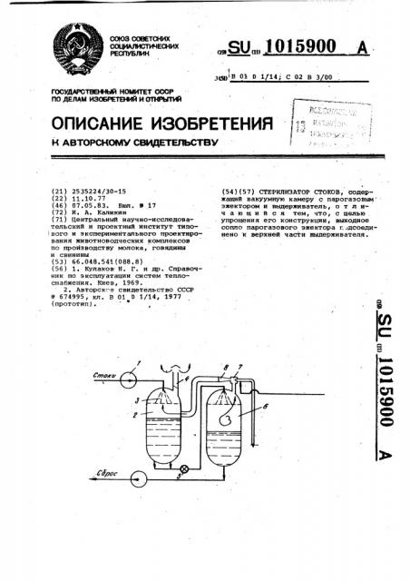 Стерилизатор стоков (патент 1015900)