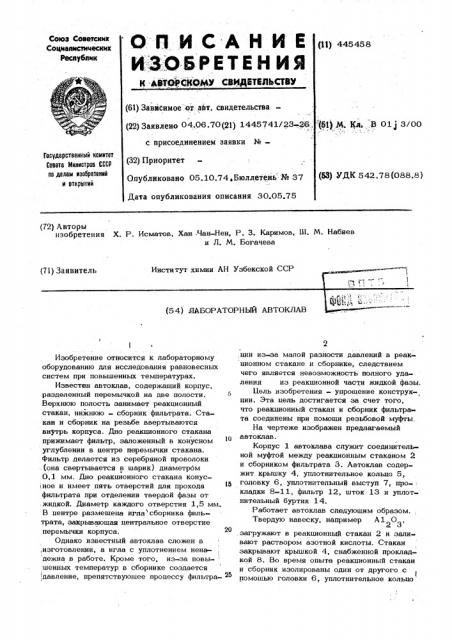 Лабораторный автоклав (патент 445458)