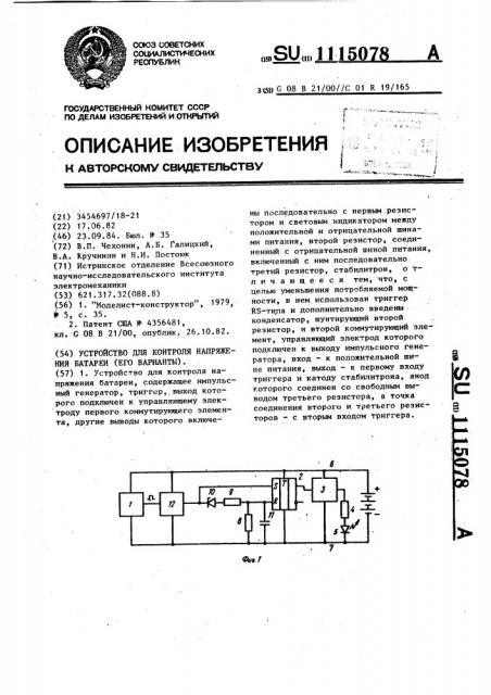 Устройство для контроля напряжения батареи (его варианты) (патент 1115078)