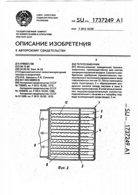 Теплообменник (патент 1737249)
