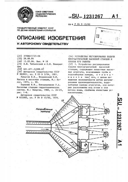 Устройство регулирования подачи многоагрегатной насосной станции и способ его работы (патент 1231267)