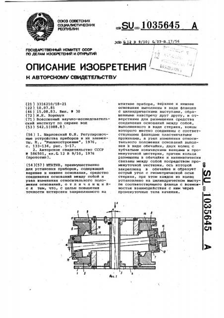 Штатив (патент 1035645)