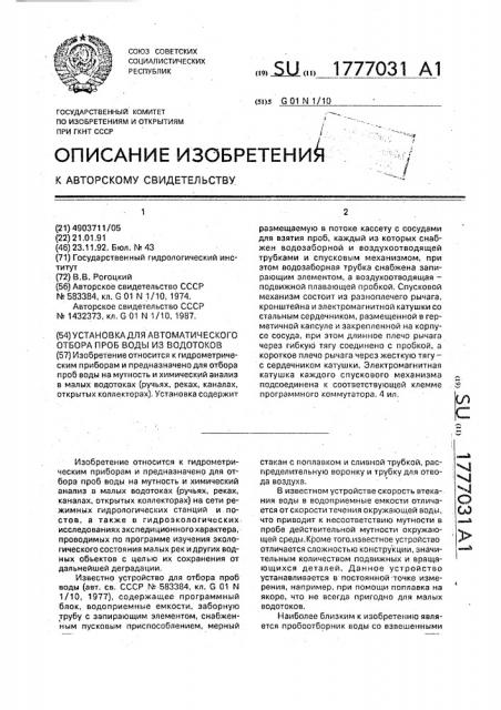 Установка для автоматического отбора проб воды из водотоков (патент 1777031)