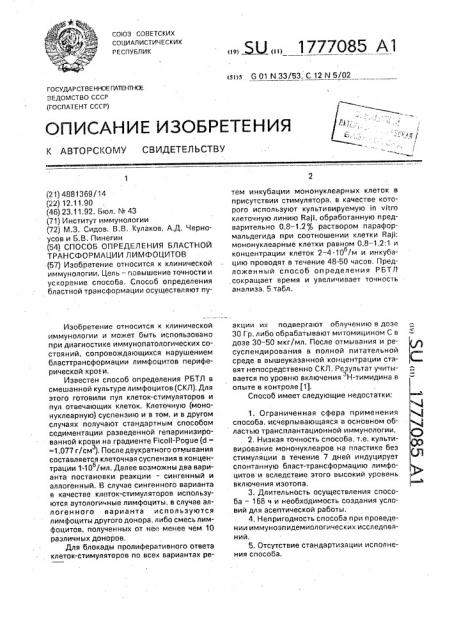 Способ определения областной трансформации лимфоцитов (патент 1777085)