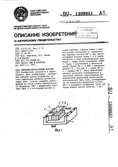 Сверхвысокочастотный вентиль (патент 1309851)