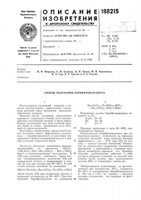 Способ получения барййфторарсената (патент 188215)