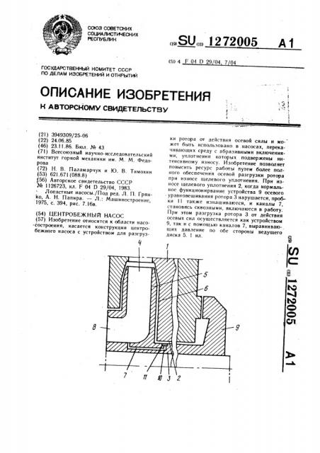 Центробежный насос (патент 1272005)