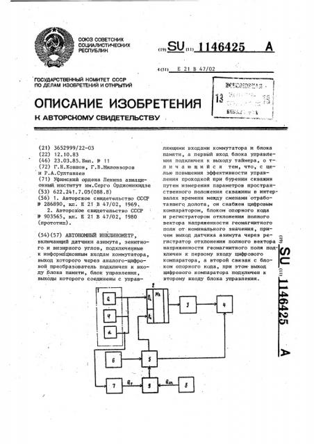 Автономный инклинометр (патент 1146425)