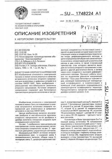 Источник опорного напряжения (патент 1748224)