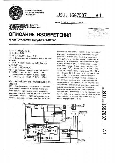 Устройство для обслуживания сообщений (патент 1587537)