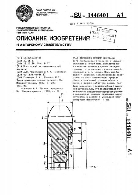Звездочка цепной передачи (патент 1446401)