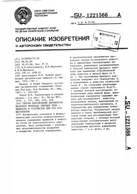 Способ определения параметров фазового перехода твердое тело-жидкость и устройство для его осуществления (патент 1221566)