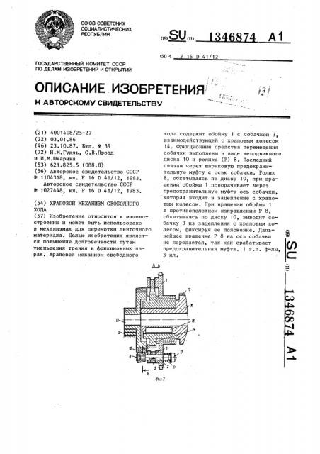 Храповой механизм свободного хода (патент 1346874)