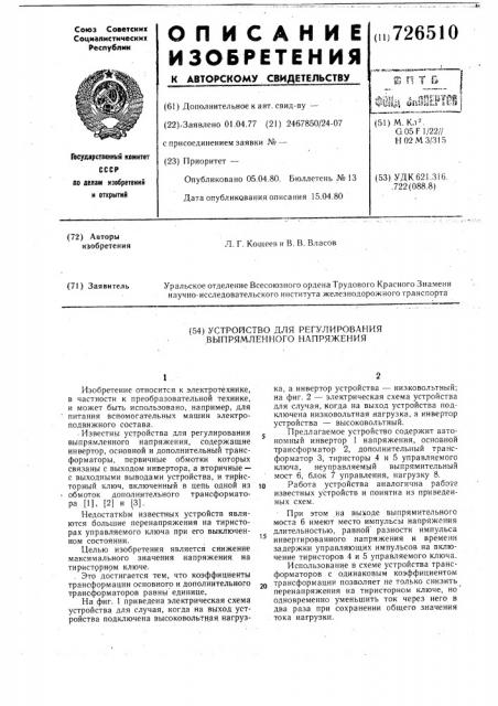 Устройство для регулирования выпрямленного напряжения (патент 726510)