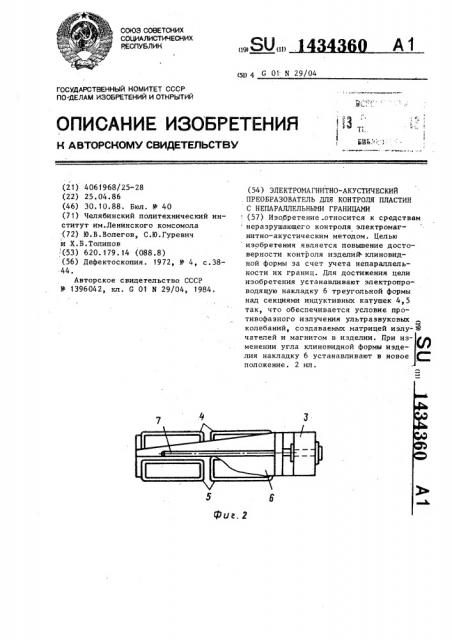 Электромагнитно-акустический преобразователь для контроля пластин в непараллельными границами (патент 1434360)