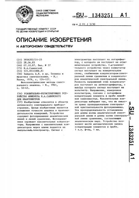 Усилительно-регистрирующее устройство инженера н.а.савинского для квантометров (патент 1343251)