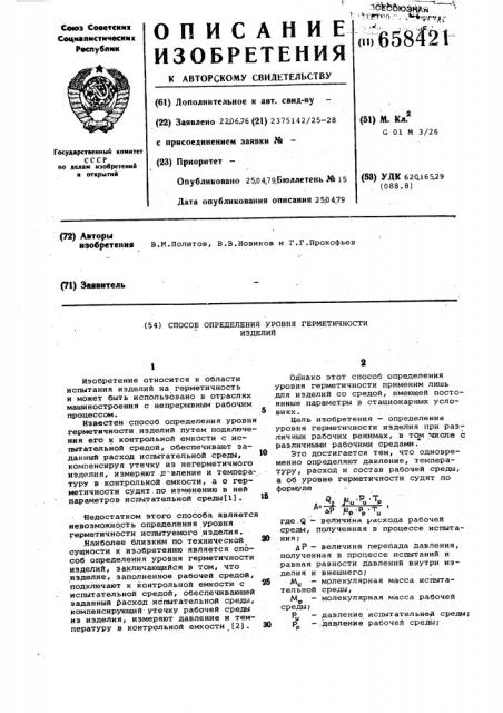 Способ определения уровня герметичности изделий (патент 658421)