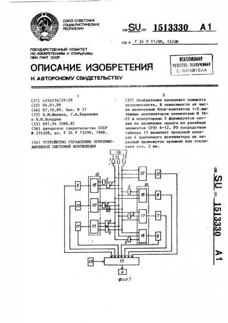 Устройство управления приточно-вытяжной системой вентиляции (патент 1513330)