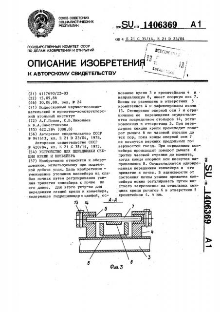 Устройство для передвижки секции крепи и конвейера (патент 1406369)