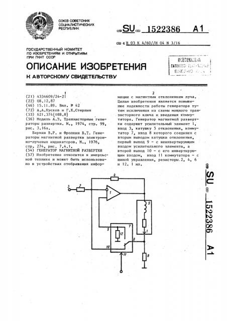 Генератор магнитной развертки (патент 1522386)