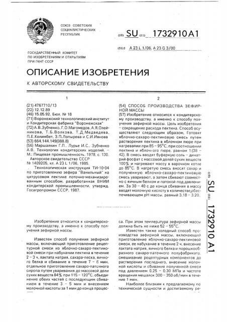 Способ производства зефирной массы (патент 1732910)