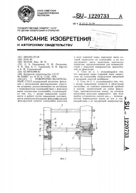 Поворотно-делительный стол (патент 1220733)