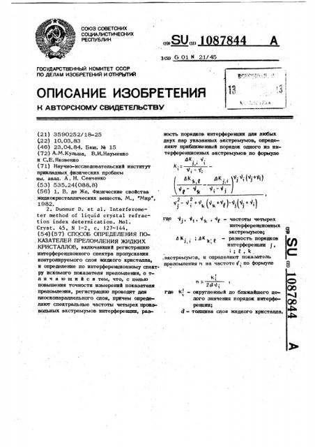 Способ определения показателей преломления жидких кристаллов (патент 1087844)