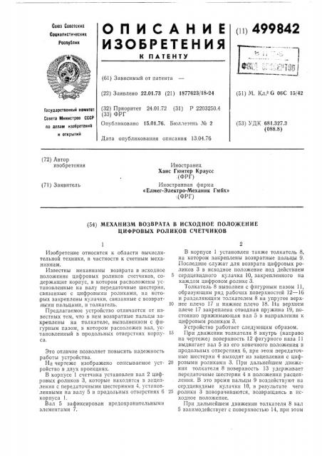 Механизм возврата в исходное положение цифровых роликов счетчиков (патент 499842)