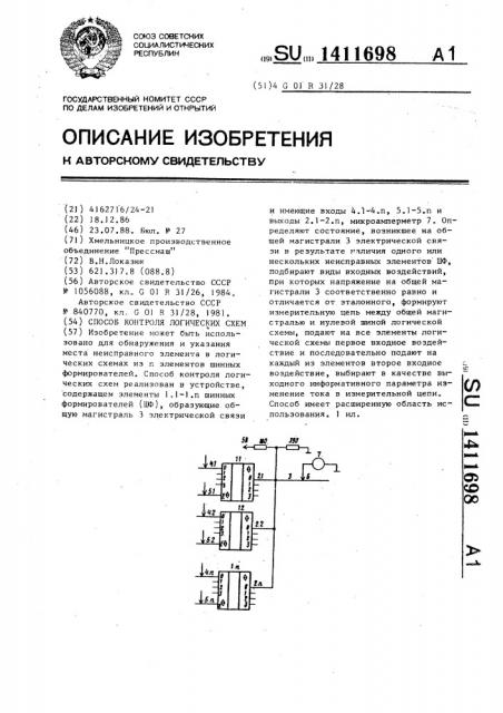 Способ контроля логических схем (патент 1411698)