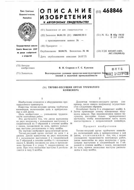 Тягово-несущий орган трубчатого конвейера (патент 468846)