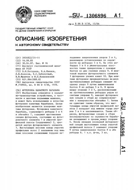 Футеровка канатного барабана (патент 1306896)