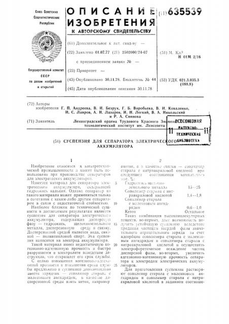 Суспензия для сепаратора электрического аккумулятора (патент 635539)