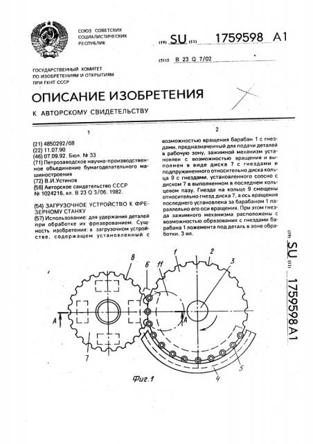 Загрузочное устройство к фрезерному станку (патент 1759598)