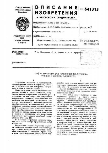 Устройство для измерения внутреннего трения в упругих элементах (патент 641313)