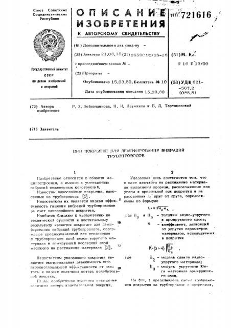 Покрытие для демпфирования вибраций трубопроводов (патент 721616)