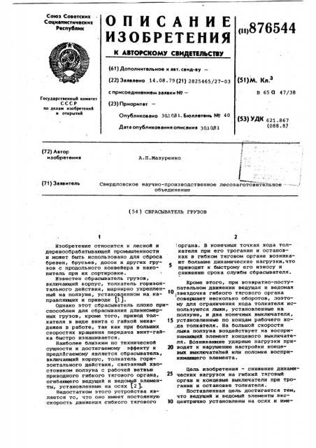 Сбрасыватель грузов (патент 876544)