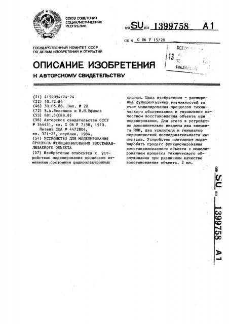 Устройство для моделирования процесса функционирования восстанавливаемого объекта (патент 1399758)