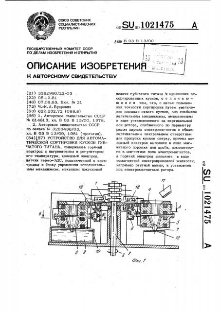 Устройство для автоматической сортировки кусков губчатого титана (патент 1021475)
