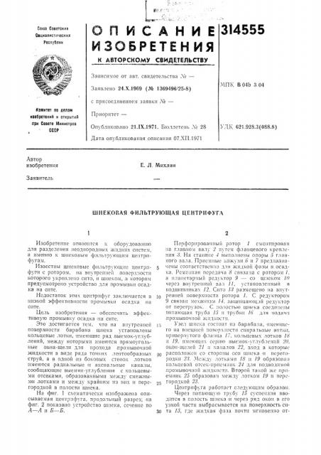Шнековая фильтрующая центрифуга (патент 314555)