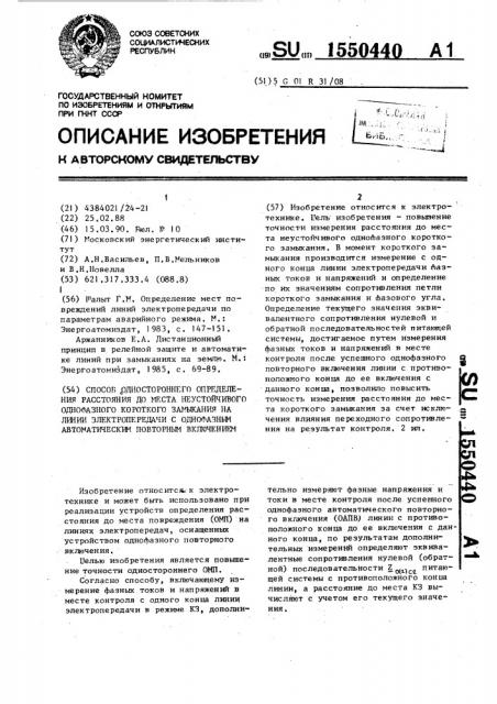 Способ одностороннего определения расстояния до места неустойчивого однофазного короткого замыкания на линии электропередачи с однофазным автоматическим повторным включением (патент 1550440)