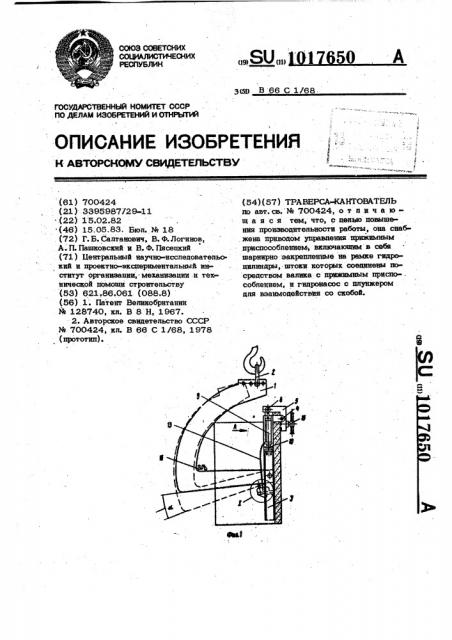 Траверса-кантователь (патент 1017650)