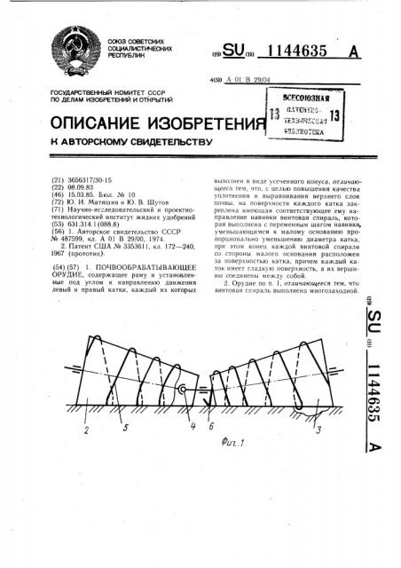 Почвообрабатывающее орудие (патент 1144635)